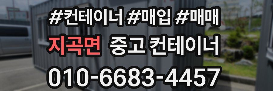 지곡면 중고 컨테이너