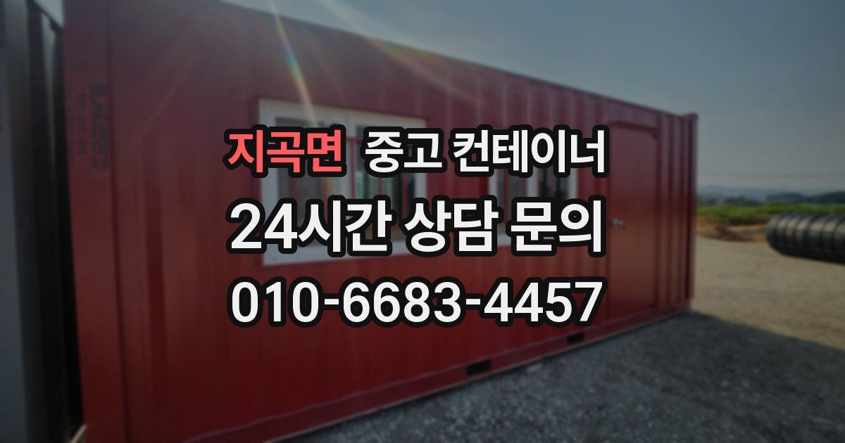 지곡면 중고 컨테이너 매입