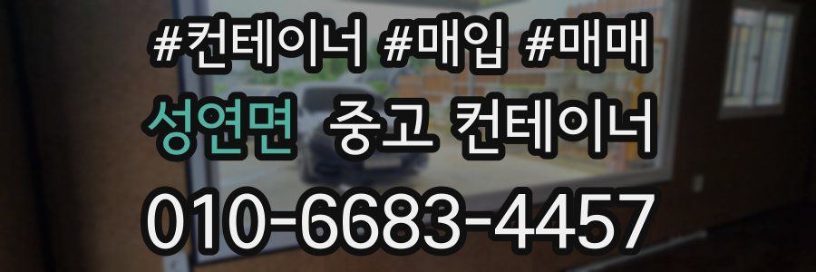 성연면 중고 컨테이너