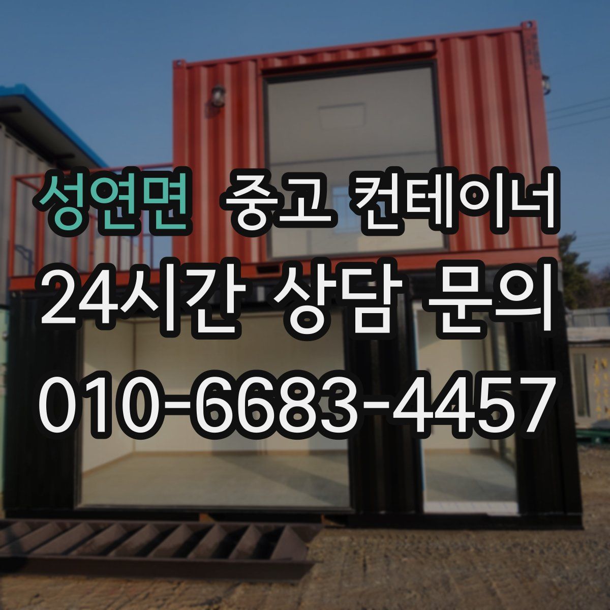 성연면 컨테이너 매입