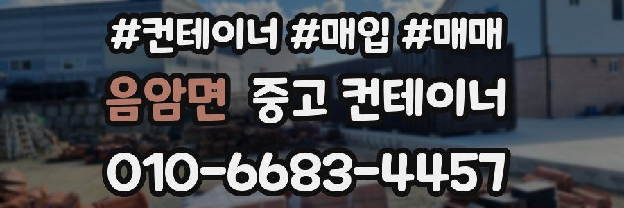 음암면 중고 컨테이너