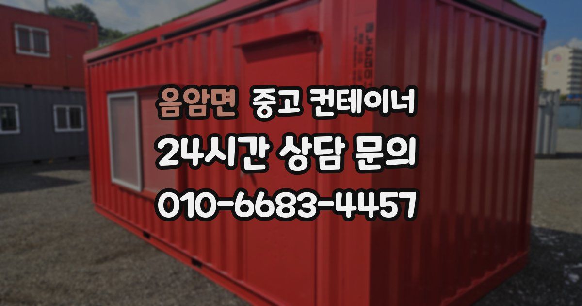 음암면 중고 컨테이너 매입
