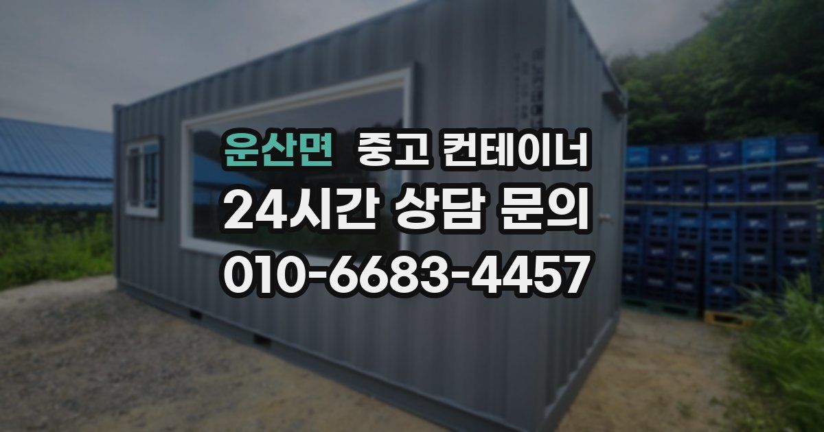 운산면 중고 컨테이너 매입