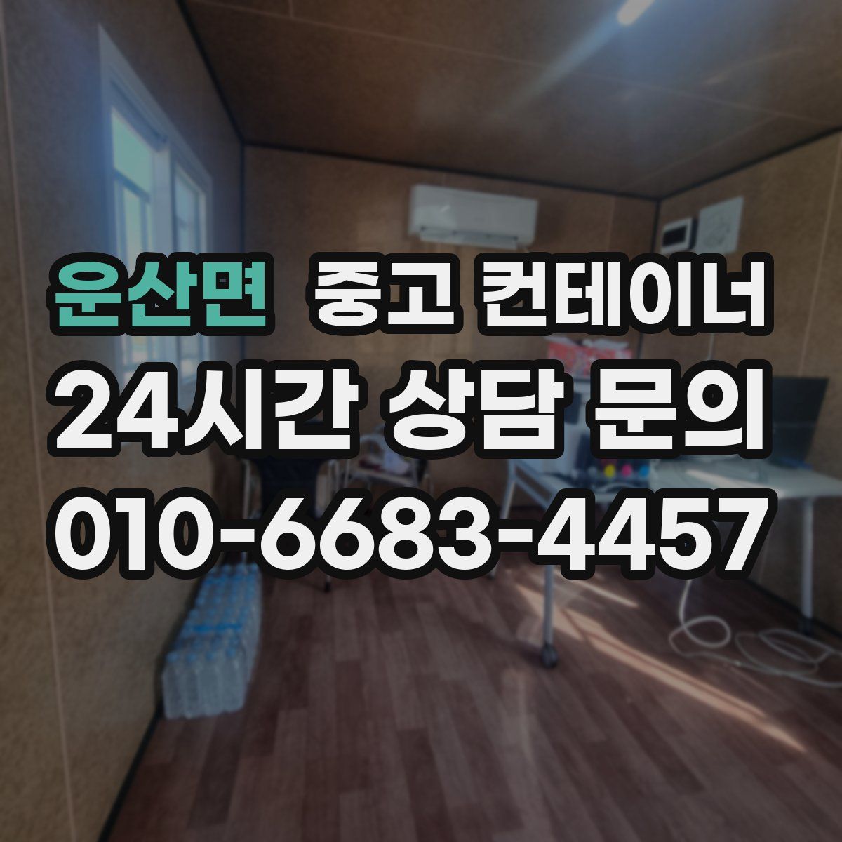 운산면 컨테이너 매입