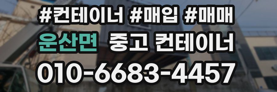 운산면 중고 컨테이너