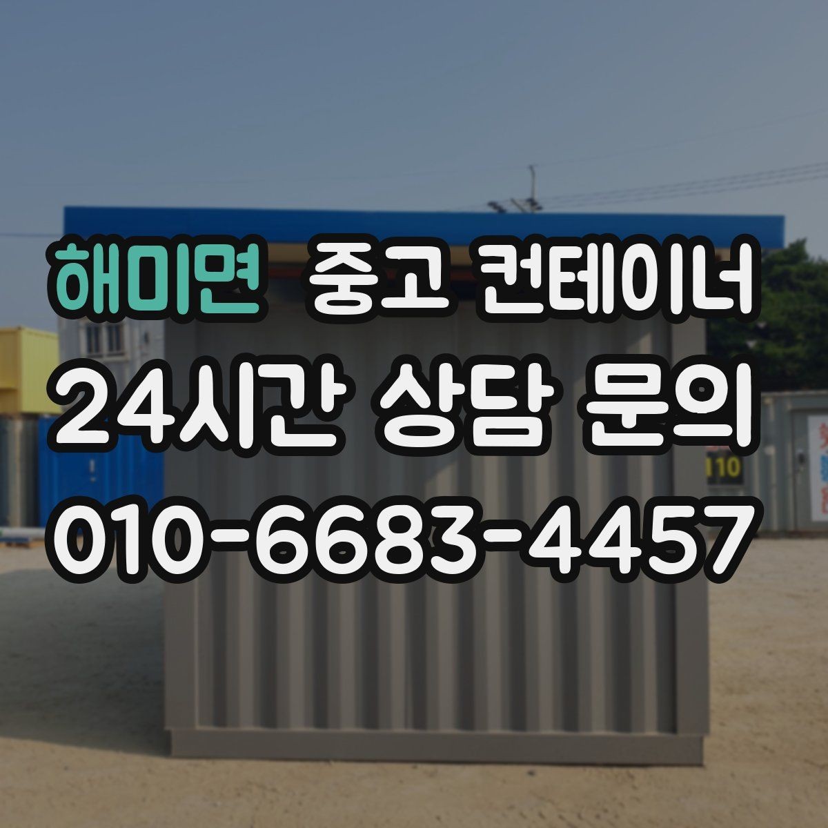 해미면 중고 컨테이너 매입 창문과 출입문이 개조된 동 정리 전략