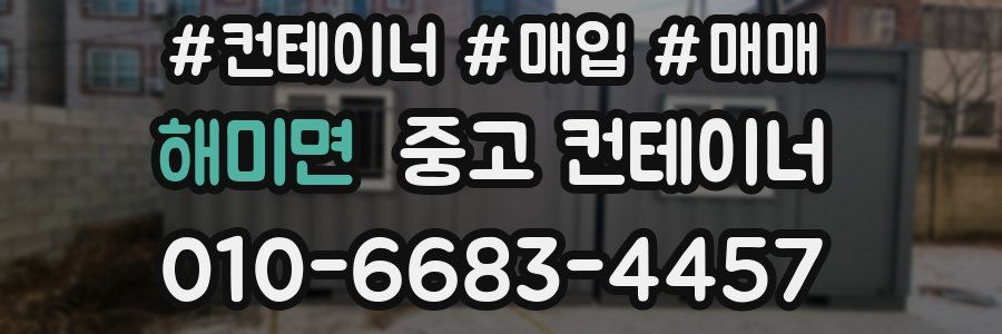 해미면 중고 컨테이너