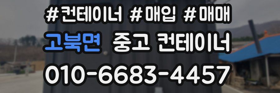 고북면 중고 컨테이너