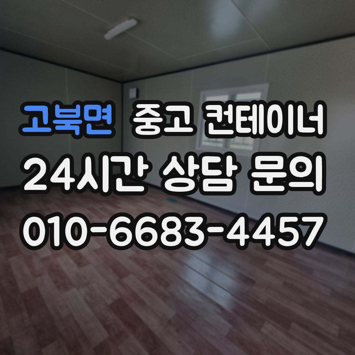 고북면 컨테이너 매입