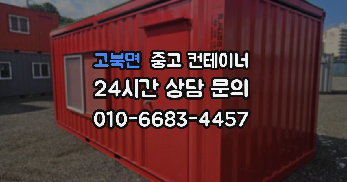 고북면 중고 컨테이너 매입