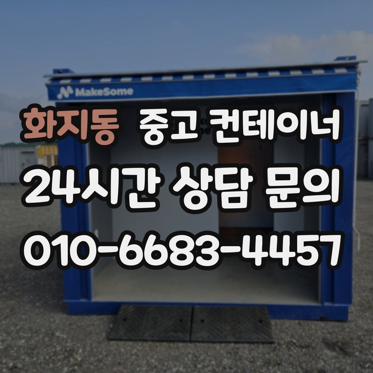 화지동 중고 컨테이너 매입 임시 사무실 동 정리를 고민하는 현장 이야기