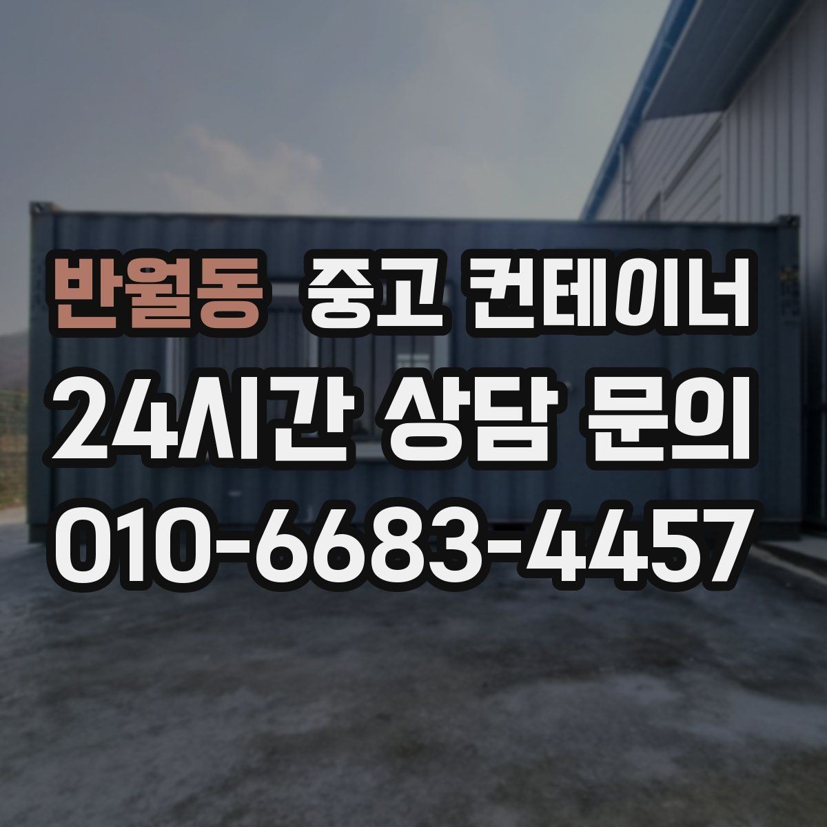 반월동 중고 컨테이너 매입 사진 몇 장으로 시작하는 간편 견적 절차