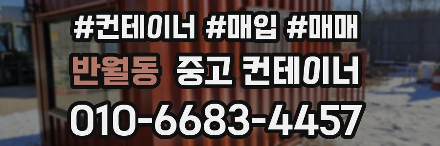 반월동 중고 컨테이너