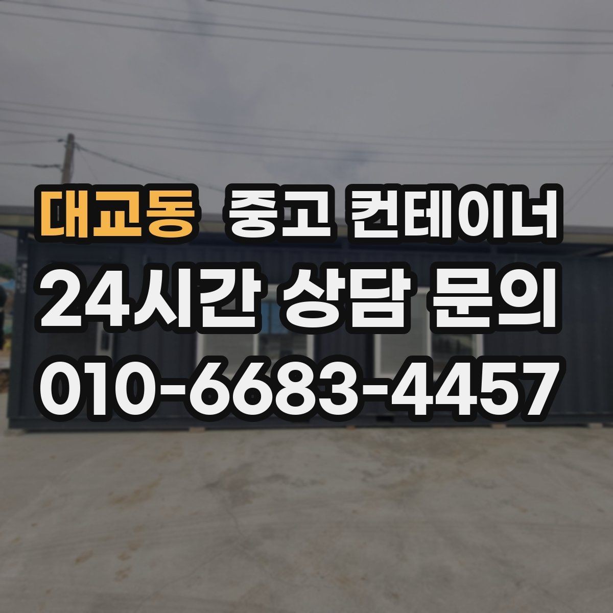 대교동 중고 컨테이너 매입 사업 확장으로 남은 동 정리 전략