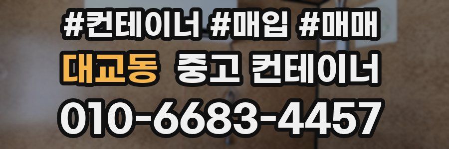 대교동 중고 컨테이너