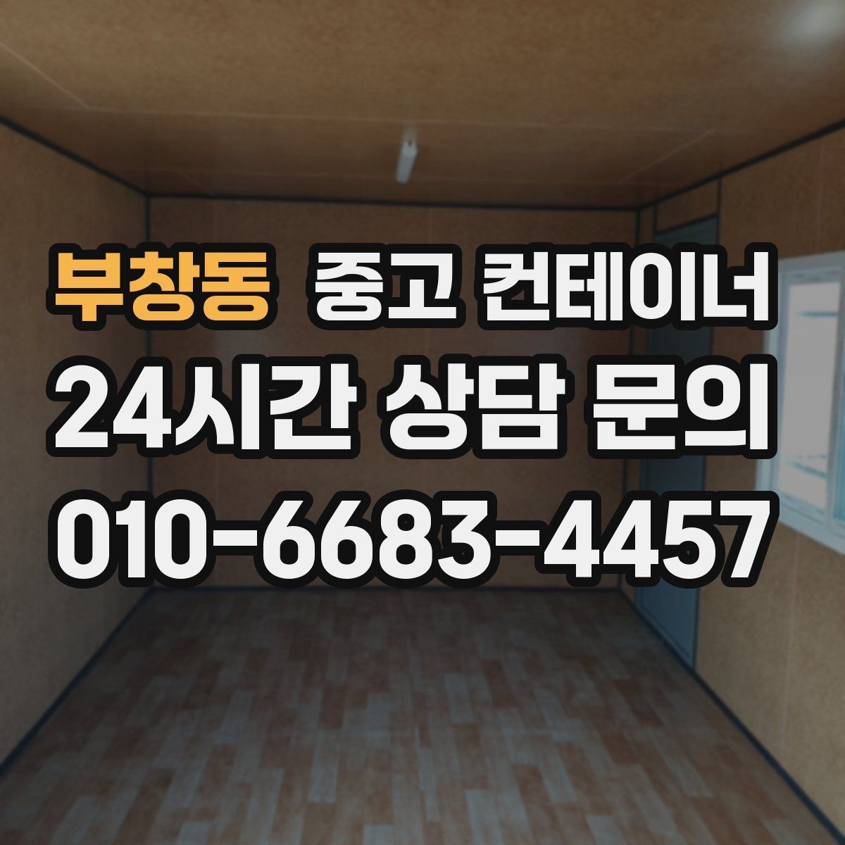 부창동 중고 컨테이너 매입 농기계와 자재를 옮긴 뒤 남는 동 정리 가이드