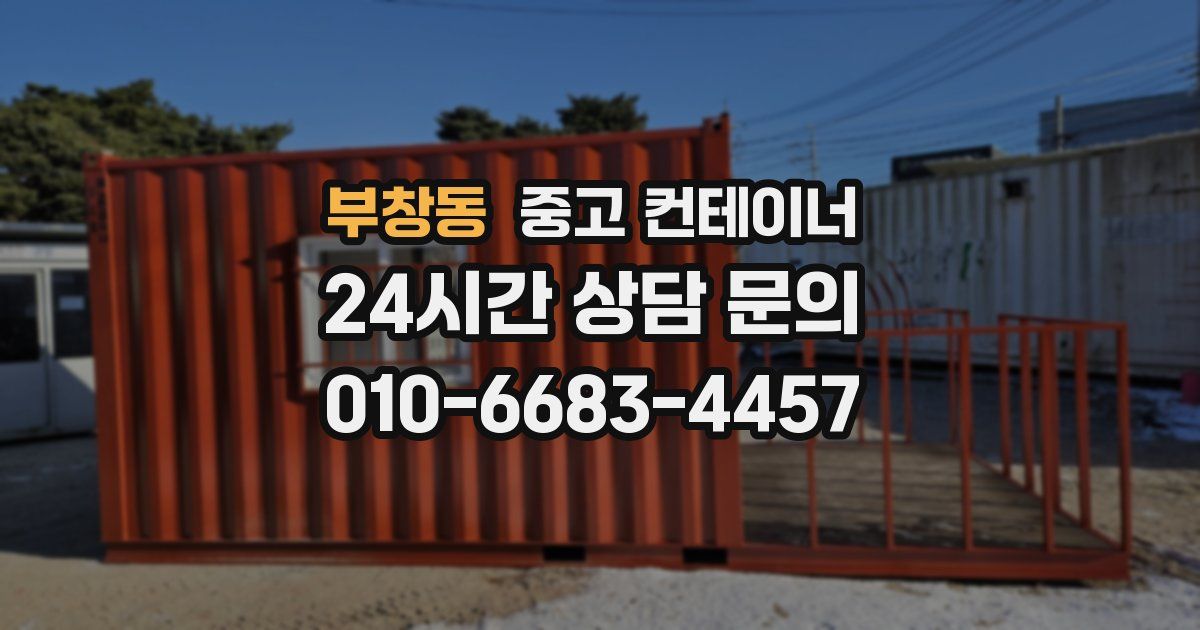 부창동 중고 컨테이너 매입