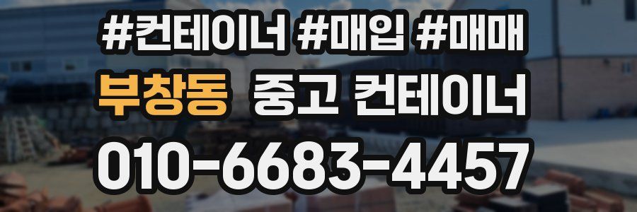 부창동 중고 컨테이너