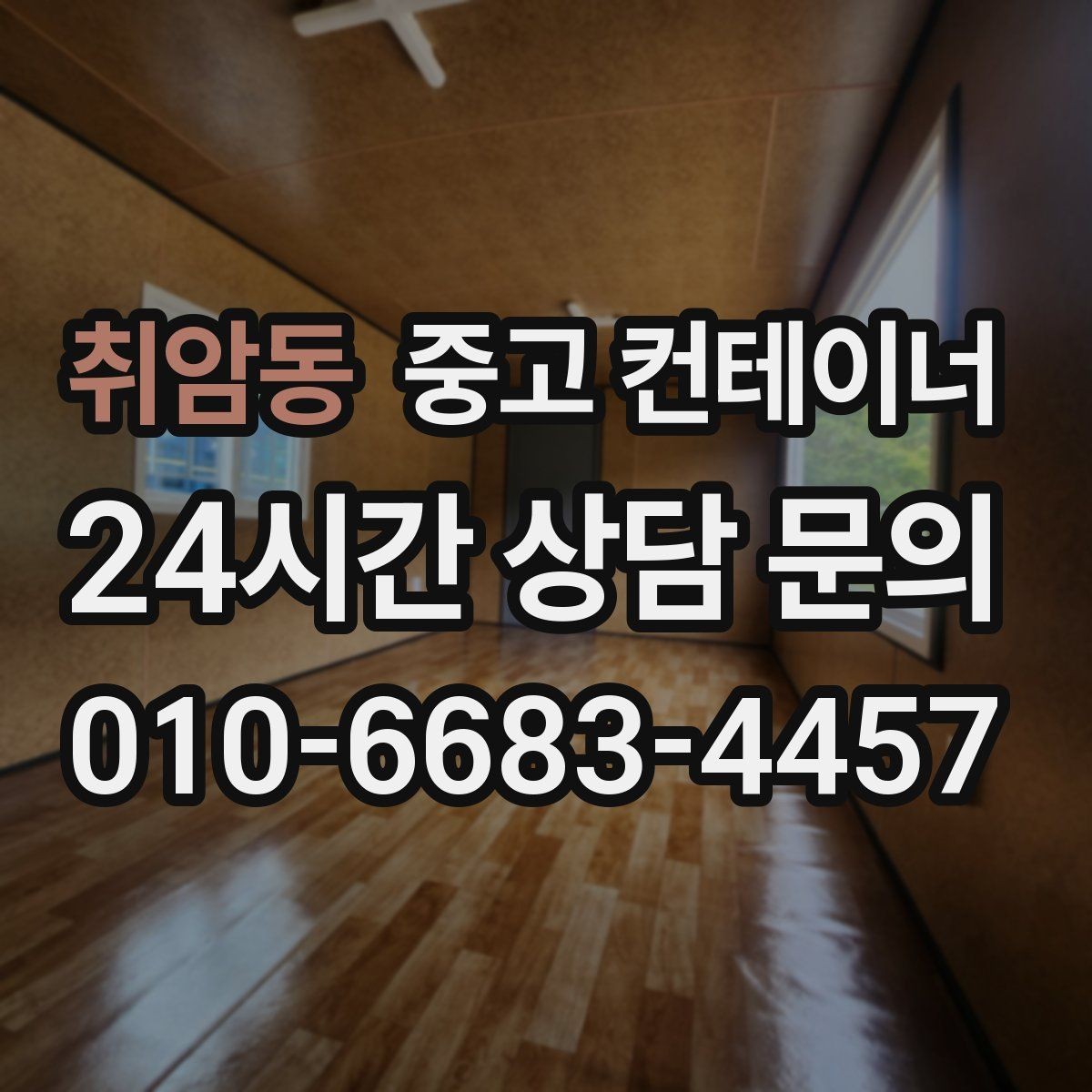 취암동 중고 컨테이너 매입 장비 철수와 동시에 진행하는 현장 컨테이너 정리