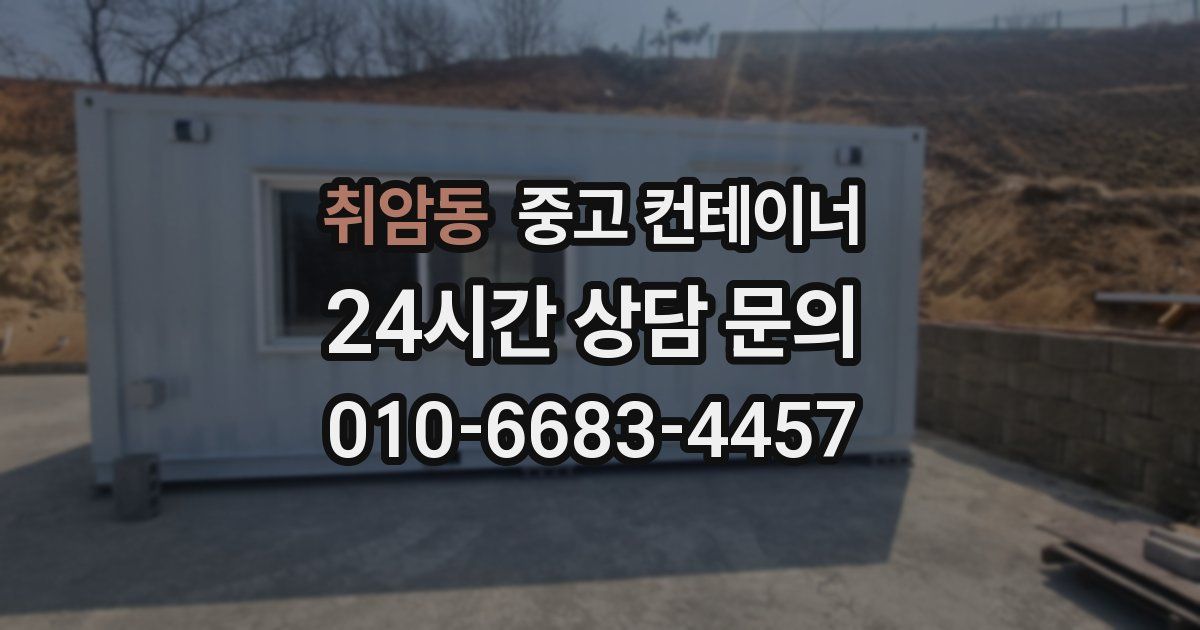 취암동 중고 컨테이너 매입