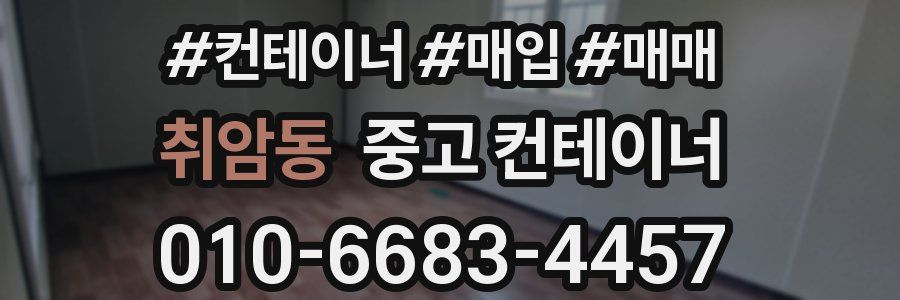 취암동 중고 컨테이너