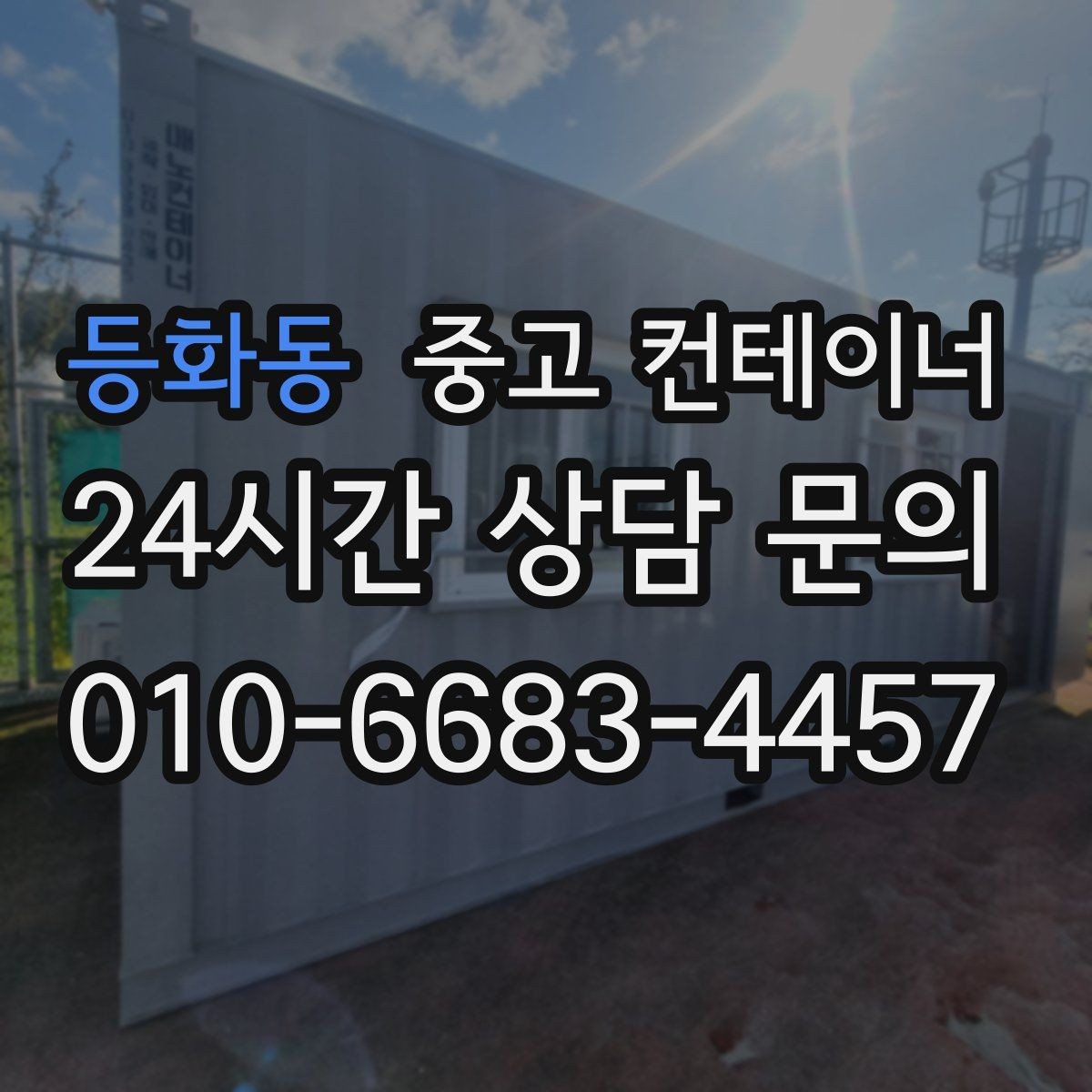 등화동 중고 컨테이너 매입 다수 동 반출 시 작업 순서를 나누는 방법