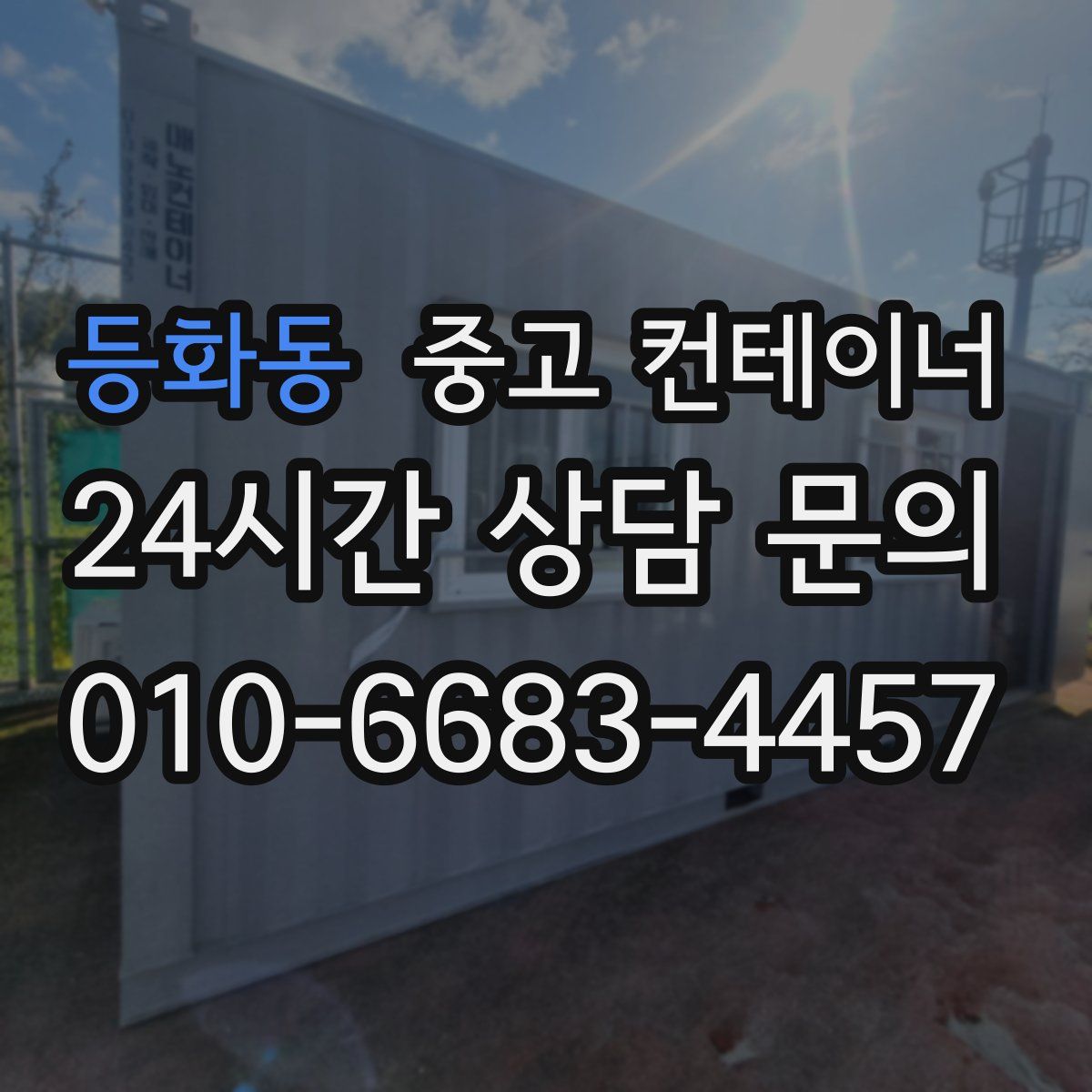 등화동 컨테이너 매입