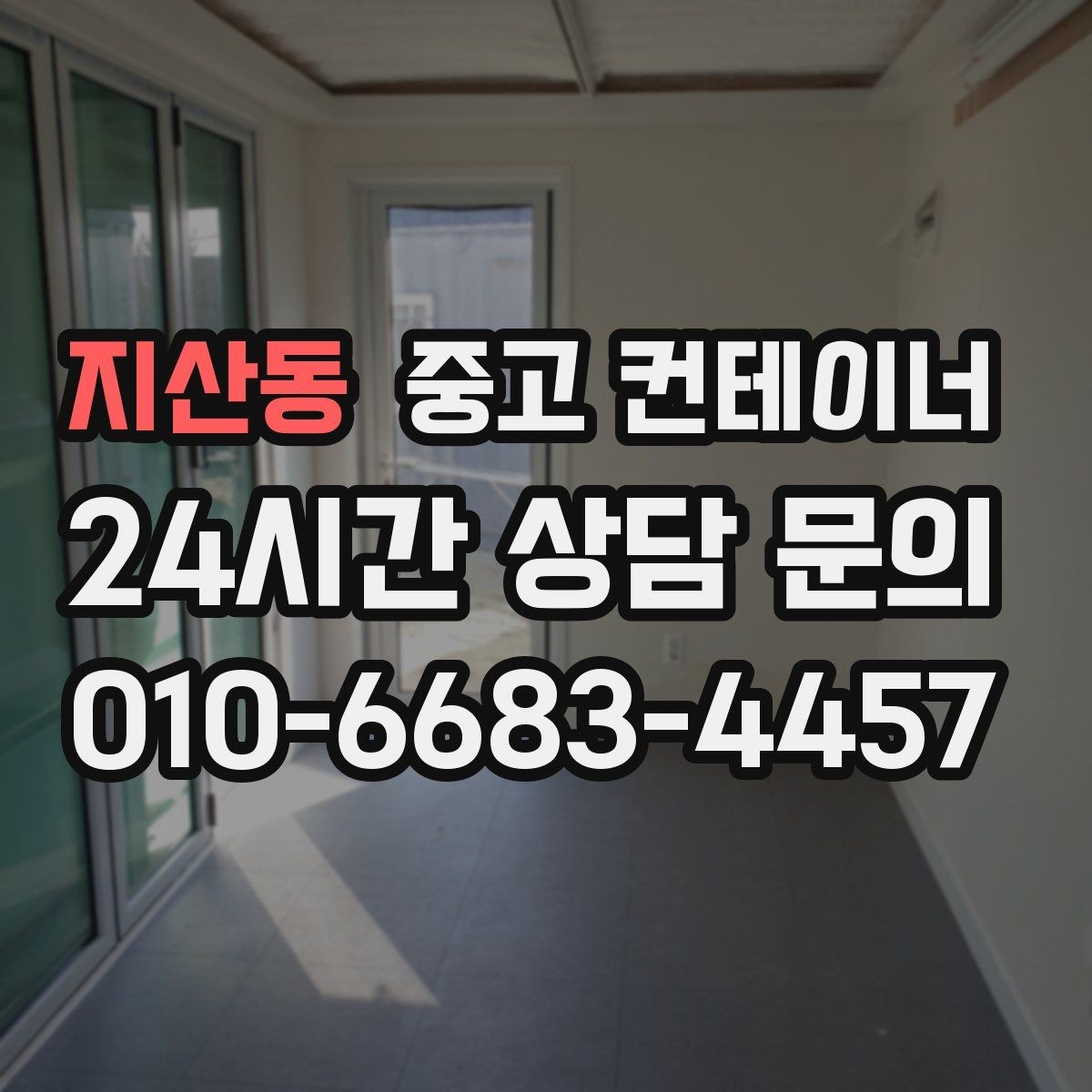 지산동 중고 컨테이너 매입 창문과 출입문이 개조된 동 정리 전략