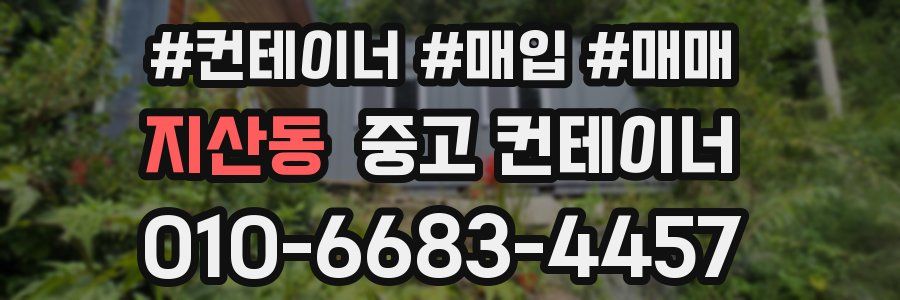 지산동 중고 컨테이너