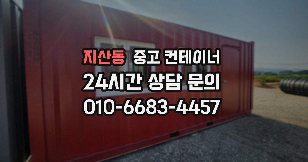 지산동 중고 컨테이너 매입