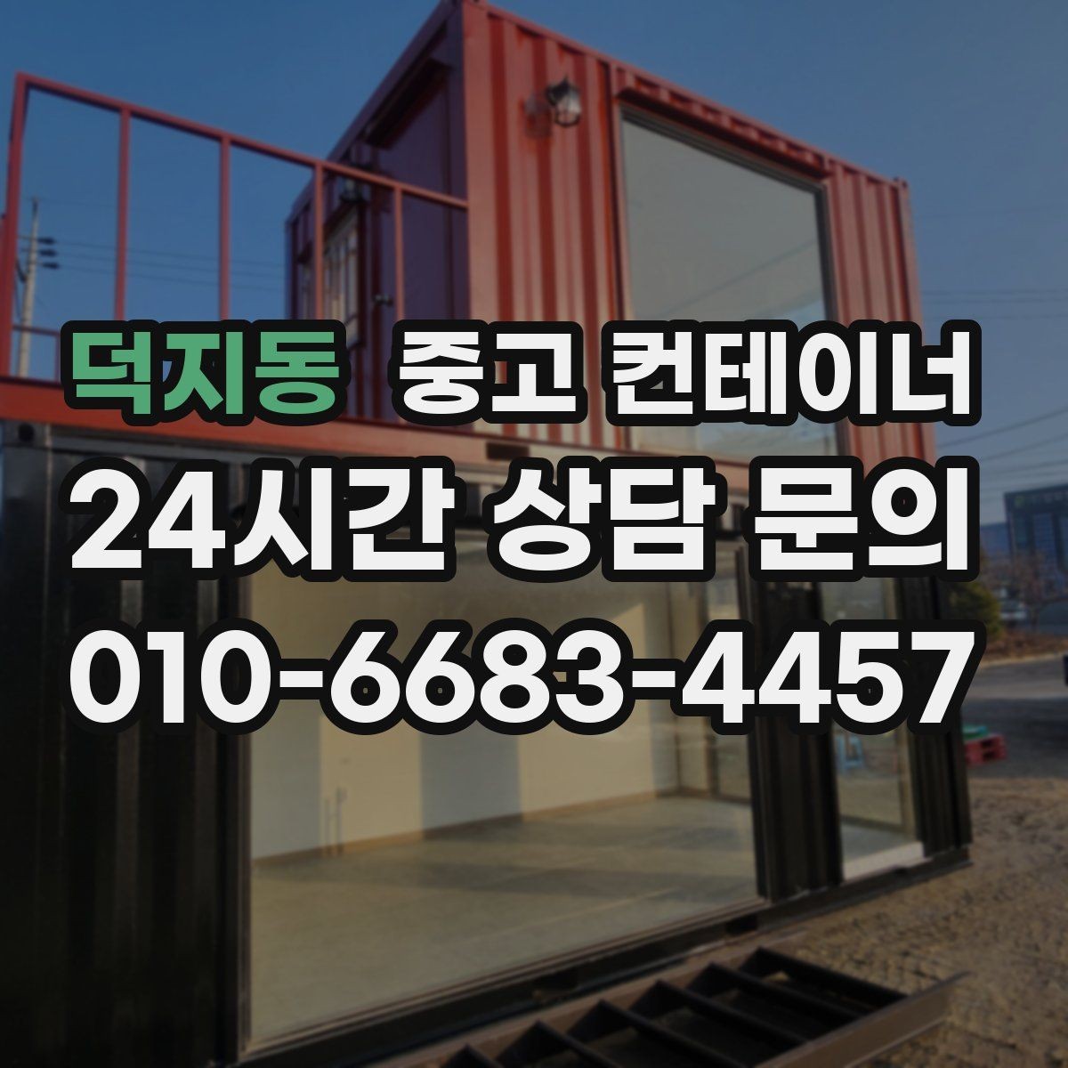 덕지동 중고 컨테이너 매입 마당과 주차 공간을 되찾는 정리 프로젝트