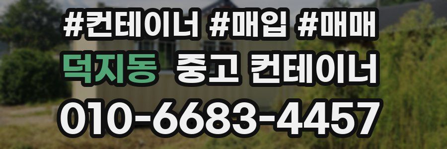 덕지동 중고 컨테이너