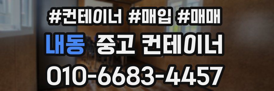 내동 중고 컨테이너