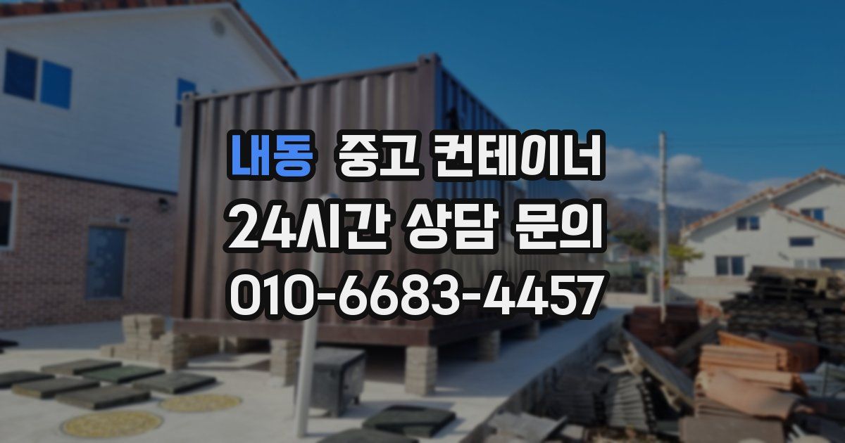 내동 중고 컨테이너 매입
