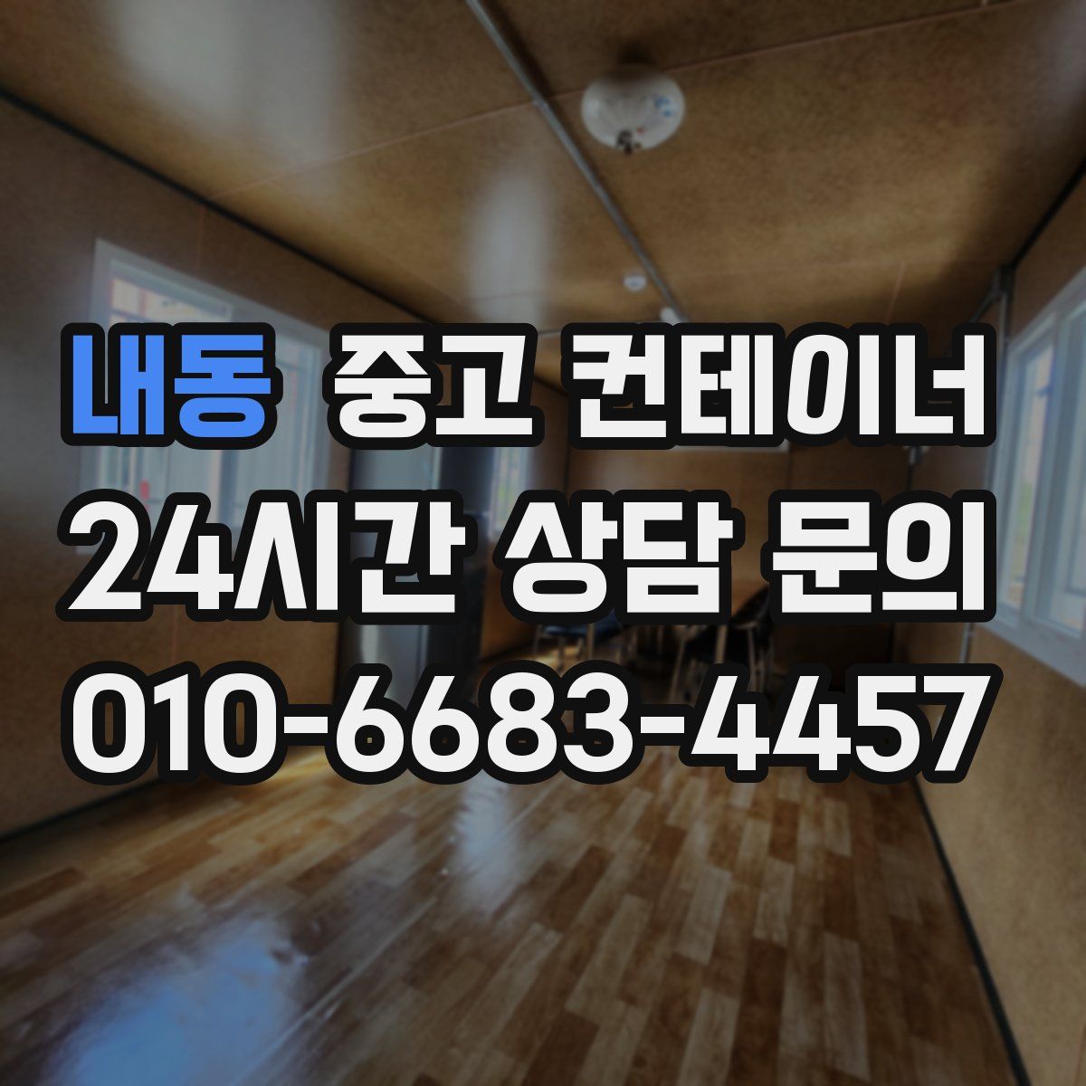 내동 컨테이너 매입