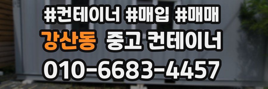 강산동 중고 컨테이너