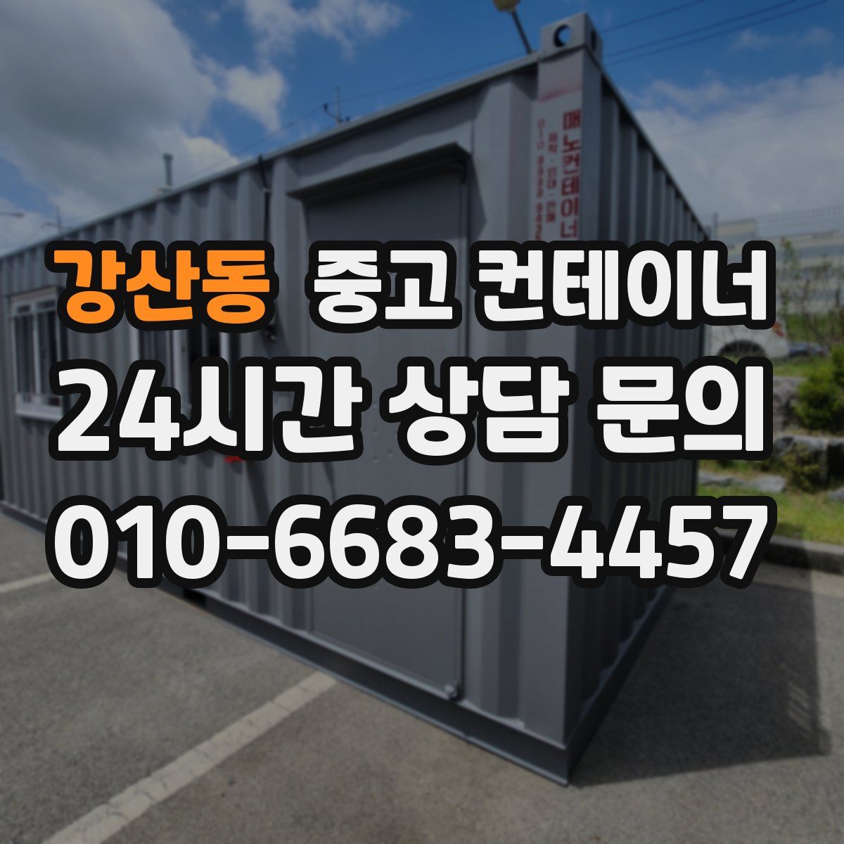 강산동 컨테이너 매입