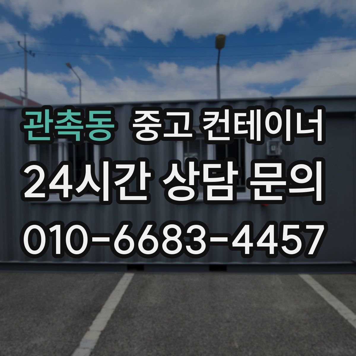 관촉동 컨테이너 매입