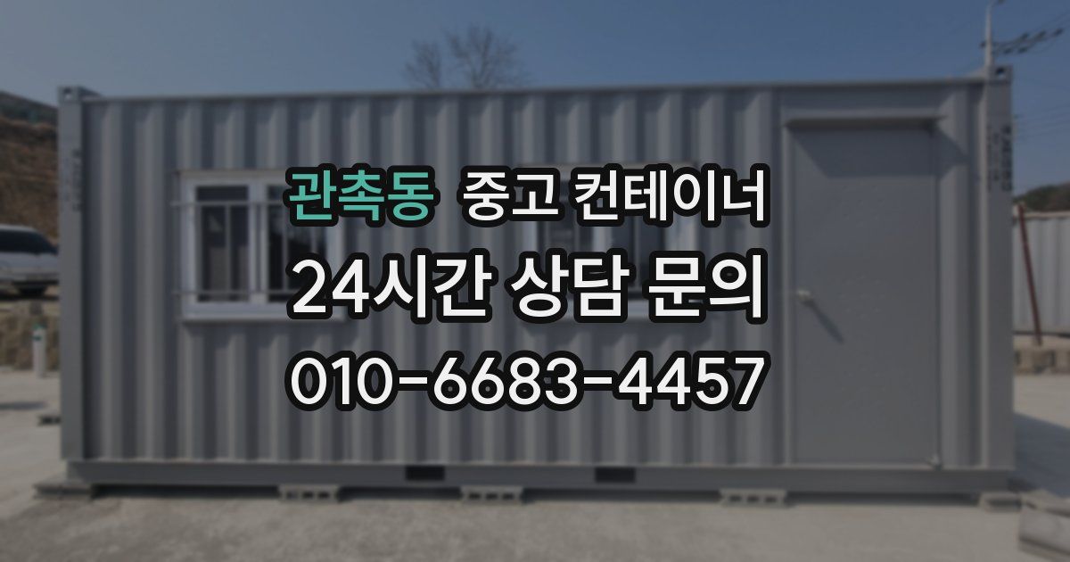 관촉동 중고 컨테이너 매입