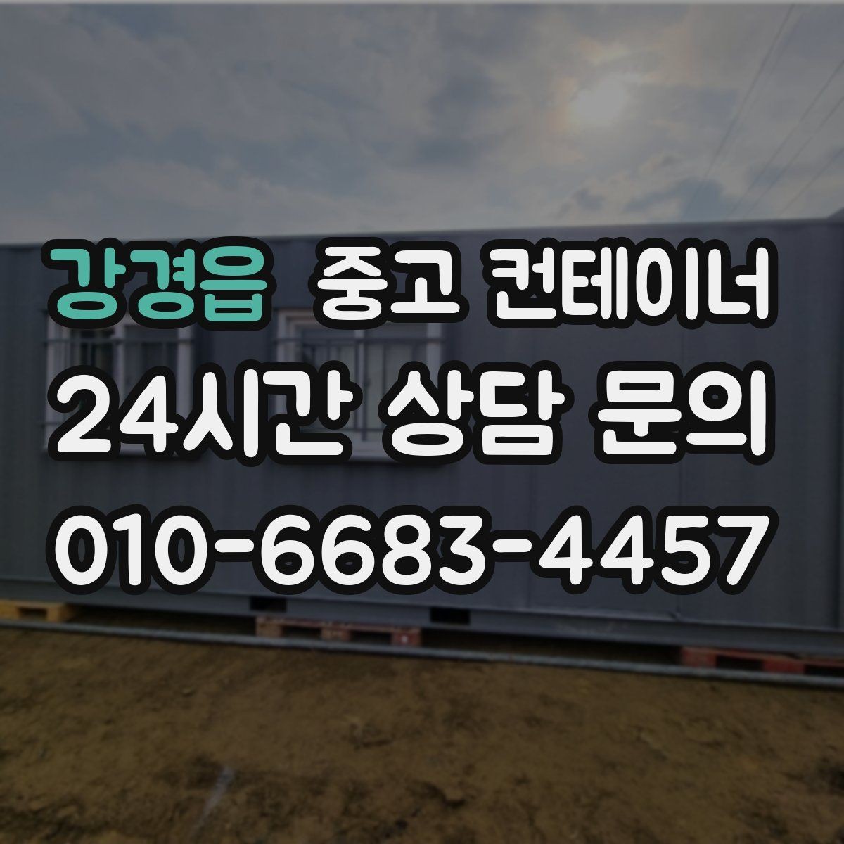 강경읍 중고 컨테이너 매입 도로 공사 현장 철수 시 정리 요령