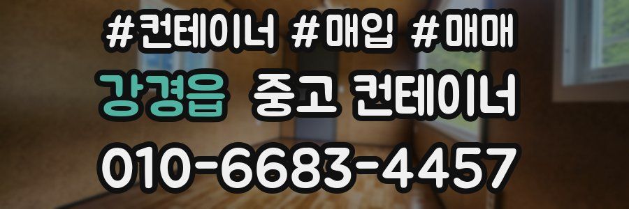 강경읍 중고 컨테이너