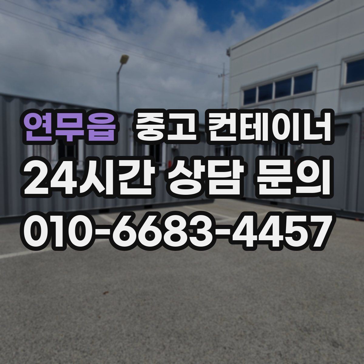 연무읍 중고 컨테이너 매입 비 오는 날 작업을 피해야 하는 이유