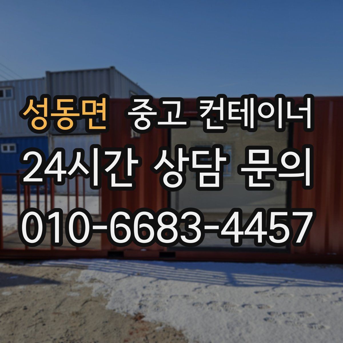 성동면 중고 컨테이너 매입 정리 후 직원들의 만족도가 달라지는 이유