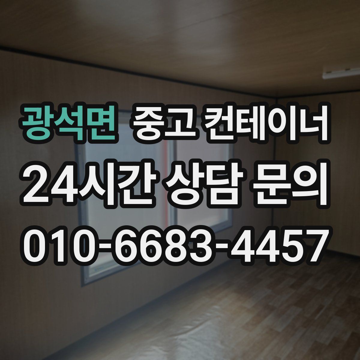 광석면 컨테이너 매입