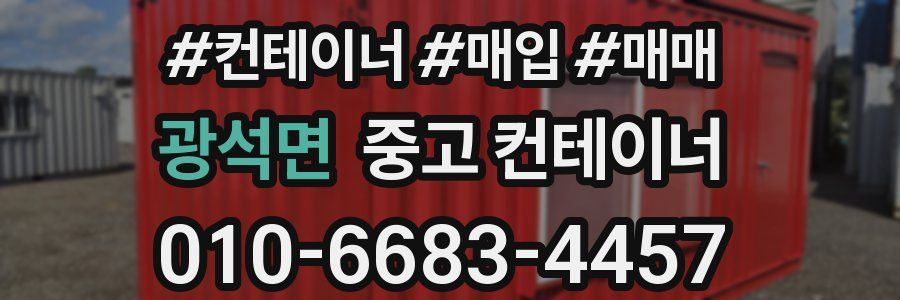 광석면 중고 컨테이너