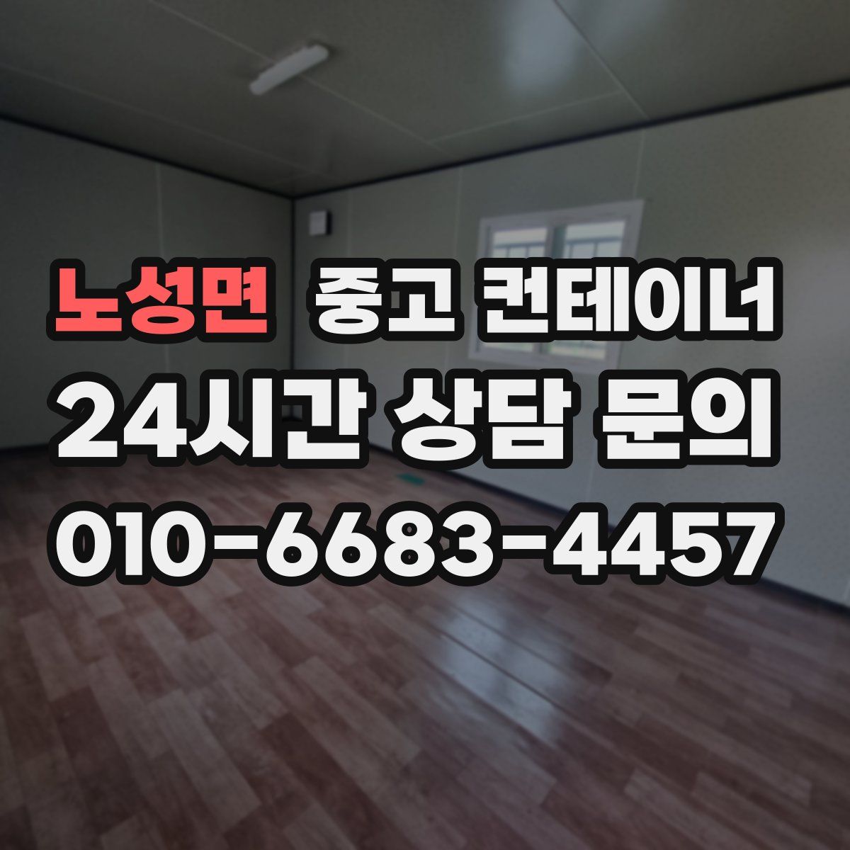 노성면 컨테이너 매입