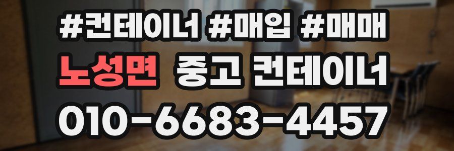 노성면 중고 컨테이너