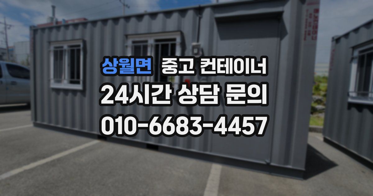 상월면 중고 컨테이너 매입