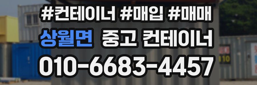 상월면 중고 컨테이너