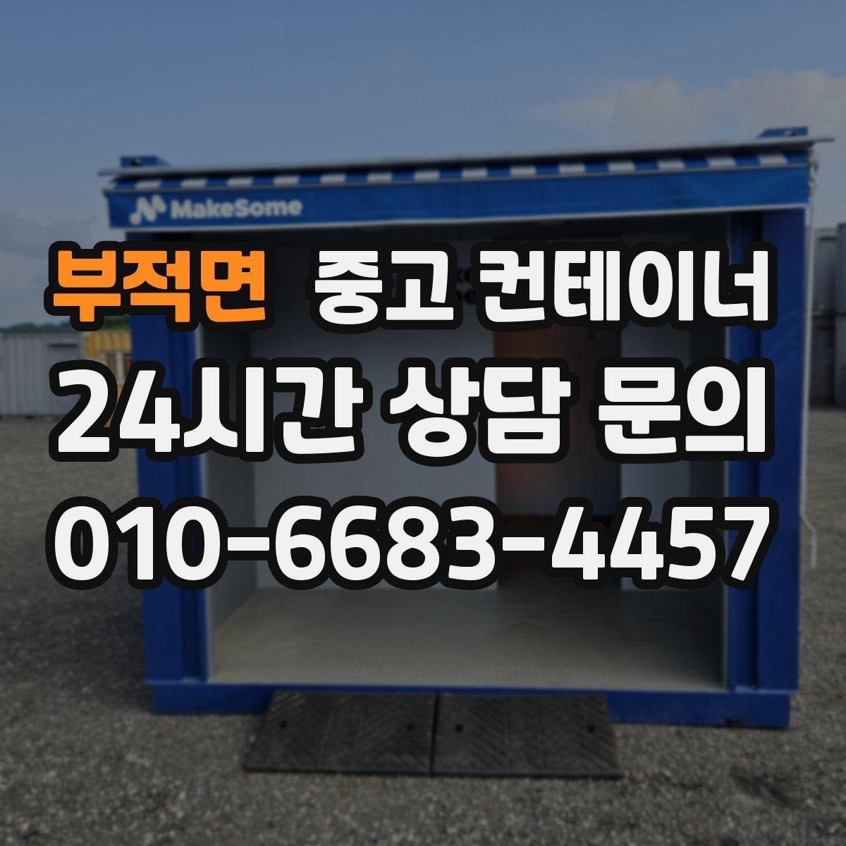 부적면 중고 컨테이너 매입 녹이 올라온 컨테이너 처리 방법